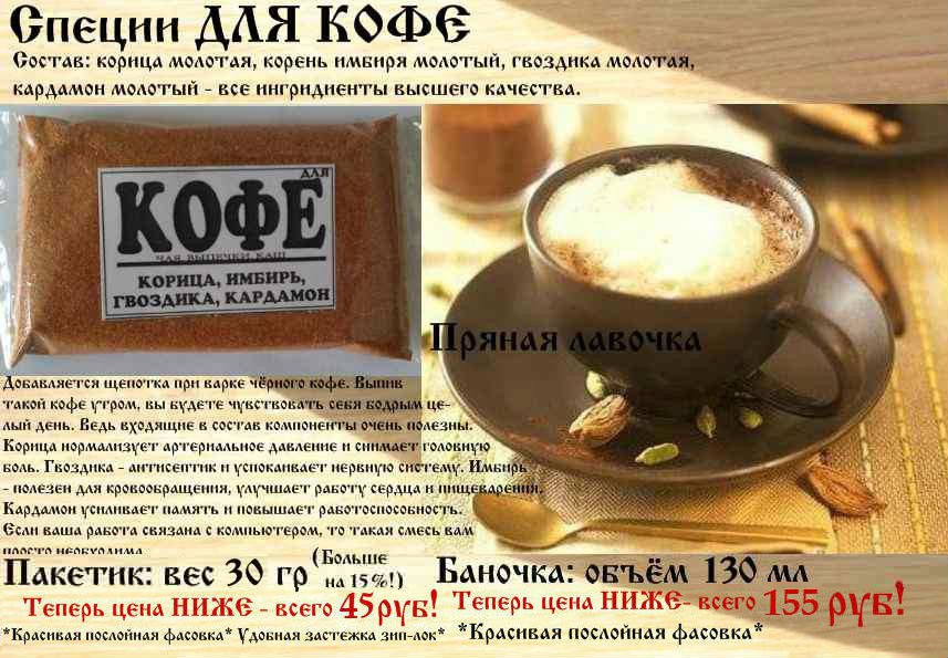 Приправа для кофе. приправы кавказа
